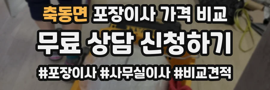 축동면 포장이사 가격 비교