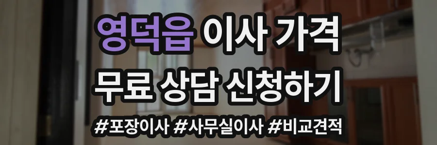 영덕읍 이사 가격
