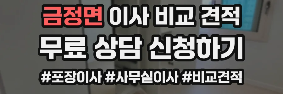금정면 이사 비교 견적