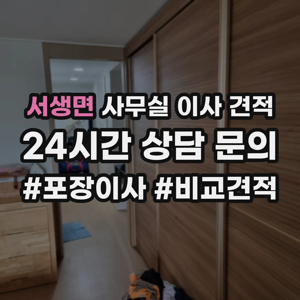 서생면 사무실 이사 견적