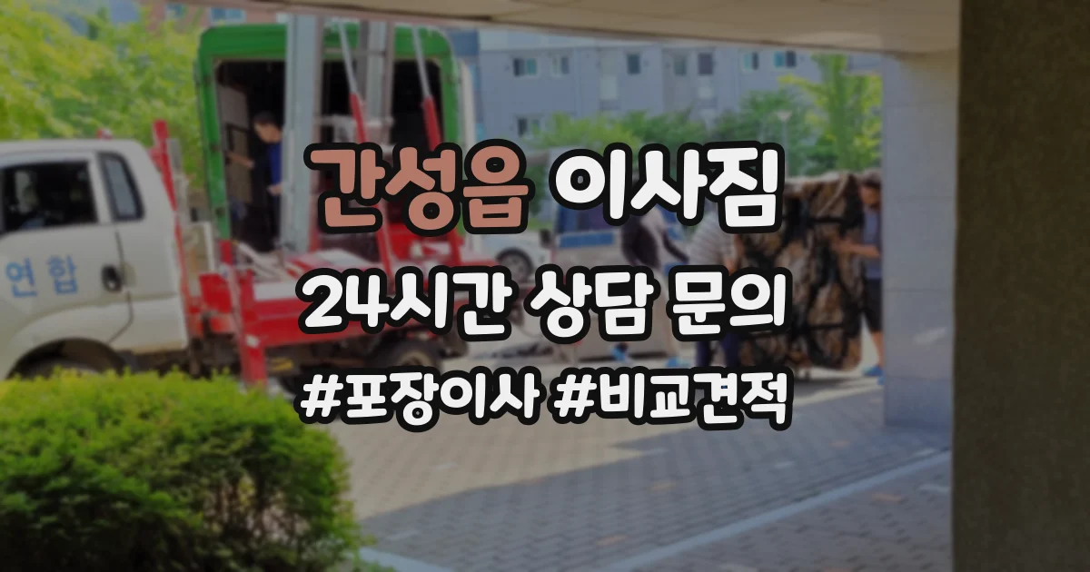 간성읍 이사짐