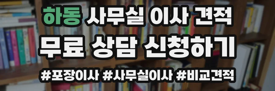 하동 사무실 이사 견적