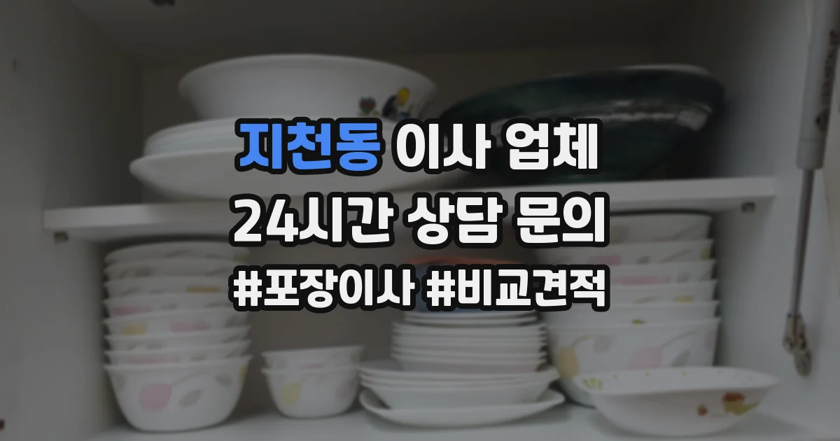 지천동 이사 업체