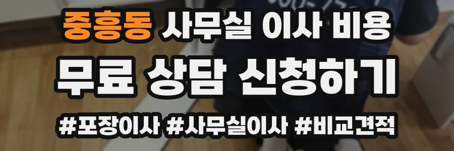 중흥동 사무실 이사 비용