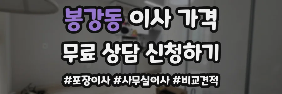 봉강동 이사 가격