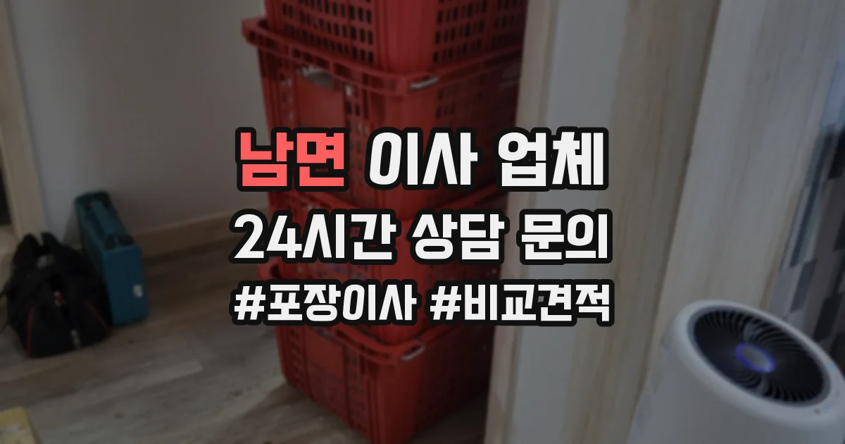 남면 이사 업체