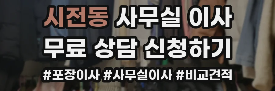 시전동 사무실 이사