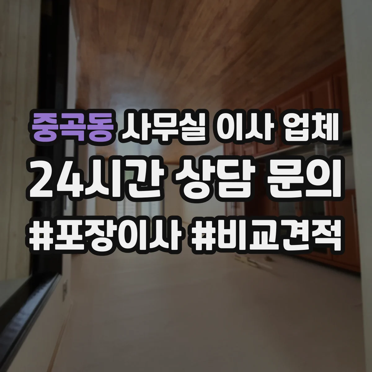 중곡동 사무실 이사 업체