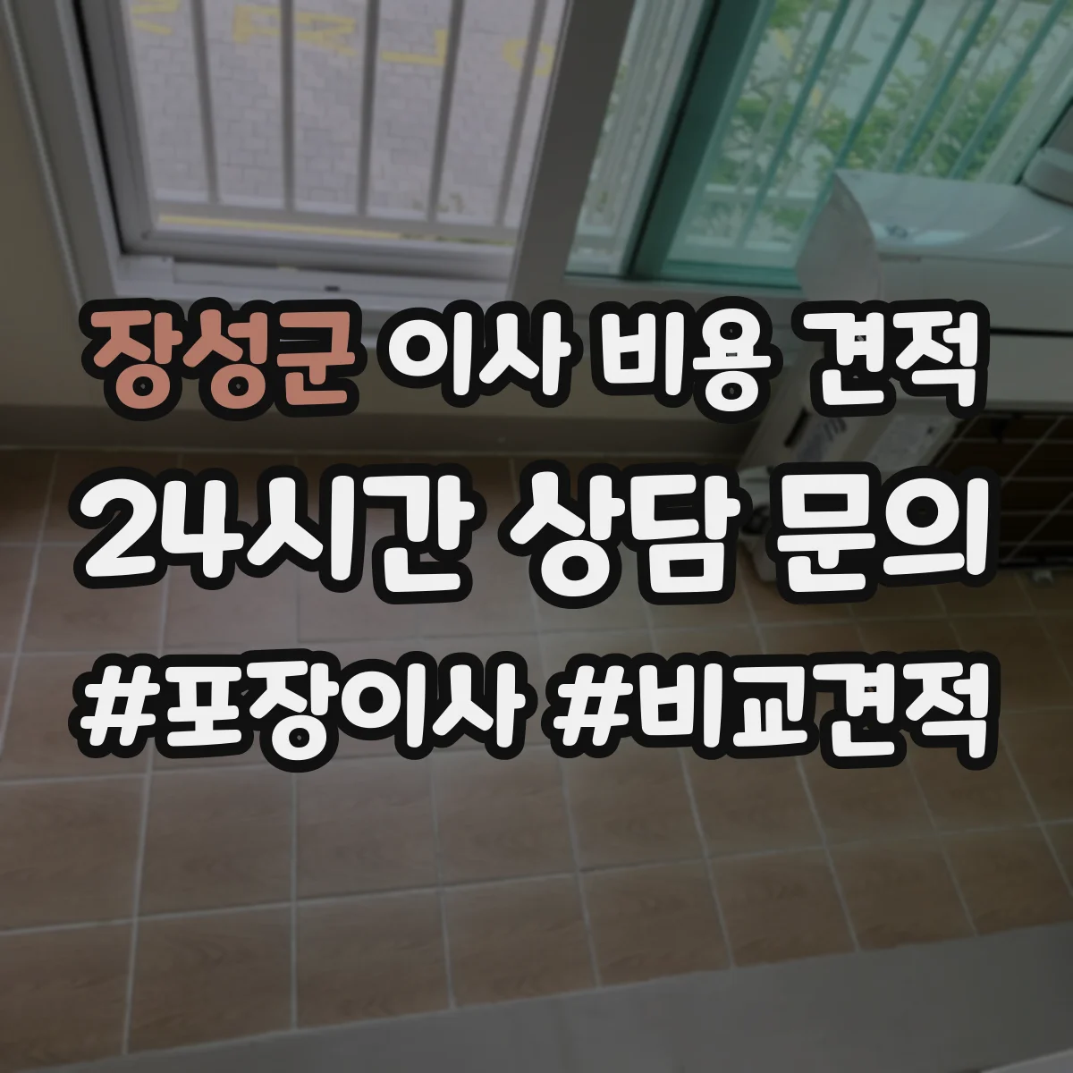 장성군 이사 비용 견적