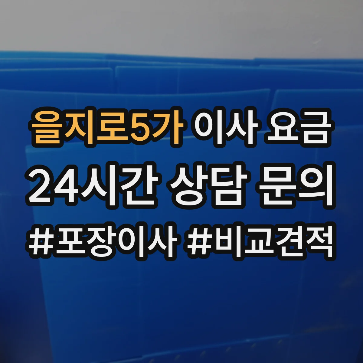 을지로5가 이사 요금