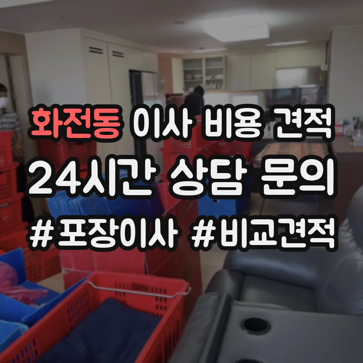 화전동 이사 비용 견적