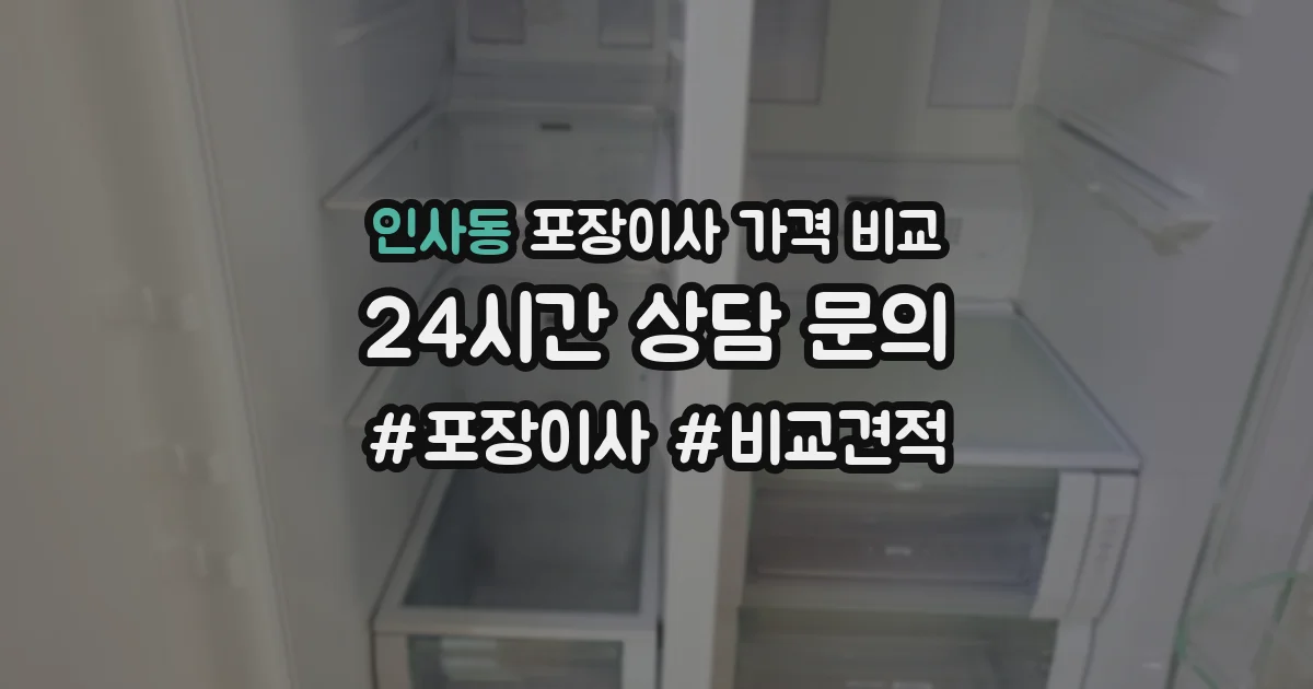 인사동 포장이사 가격 비교