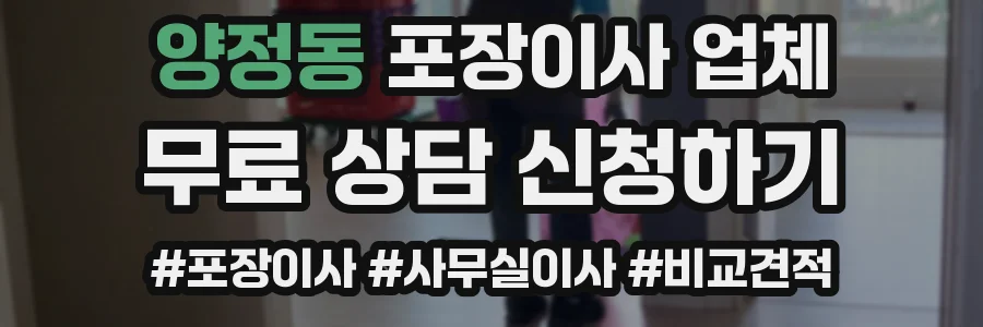 양정동 포장이사 업체