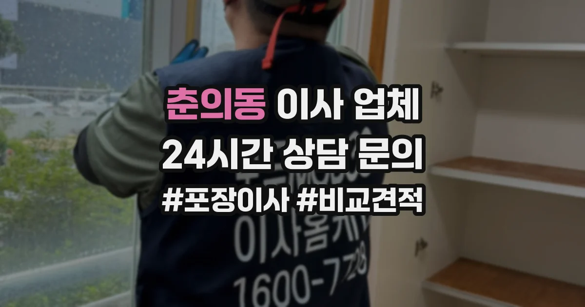 춘의동 이사 업체