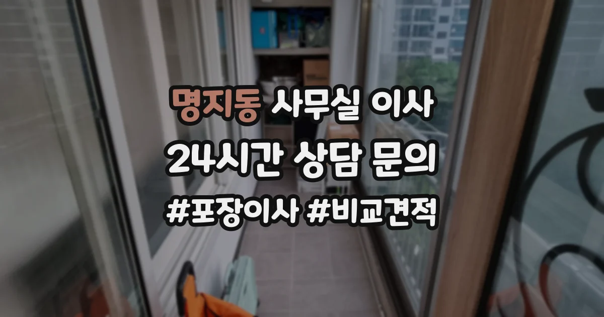 명지동 사무실 이사
