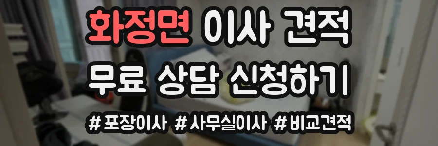 화정면 이사 견적