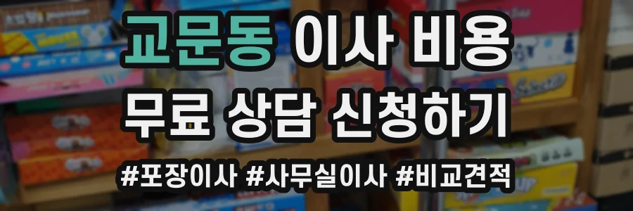 교문동 이사 비용
