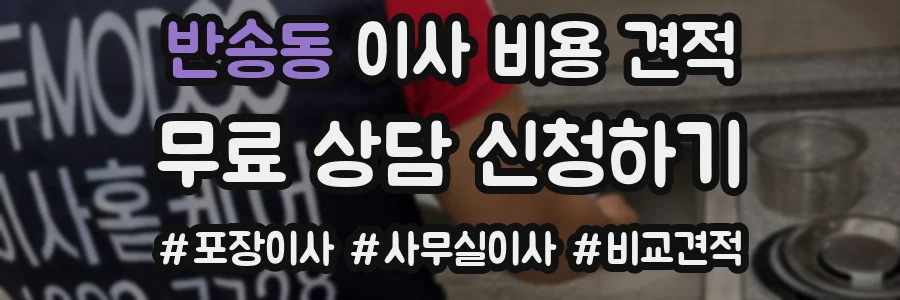 반송동 이사 비용 견적