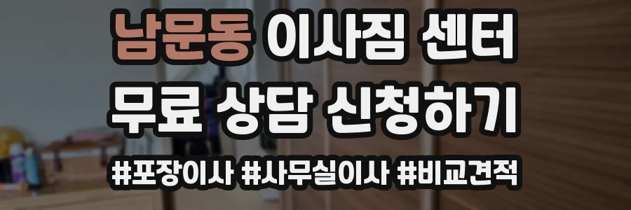 남문동 이사짐 센터