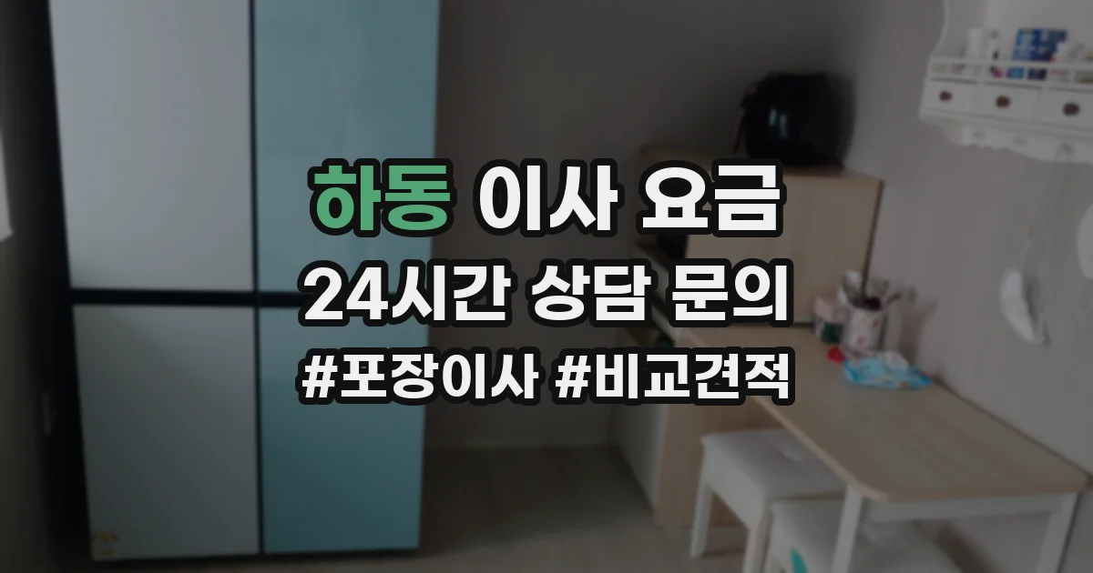 하동 이사 요금