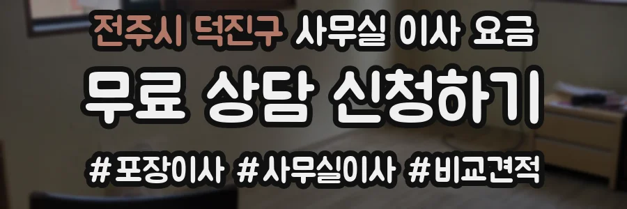 전주시 덕진구 사무실 이사 요금