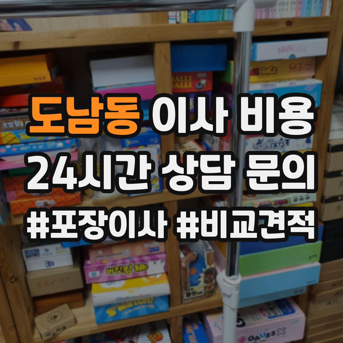 도남동 이사 비용