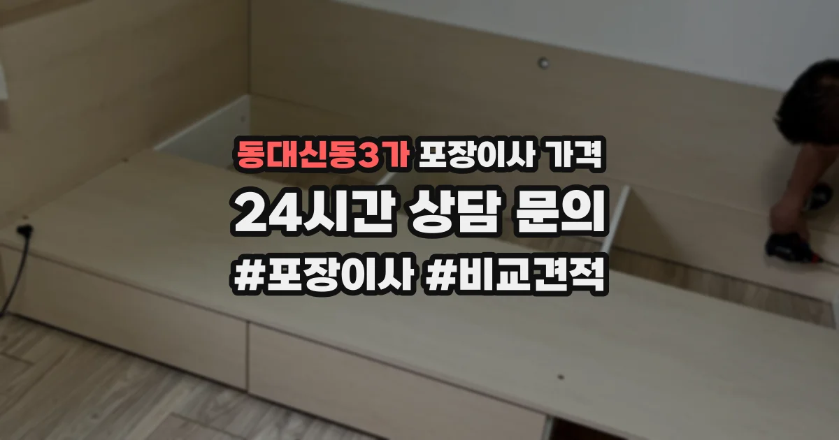 동대신동3가 포장이사 가격