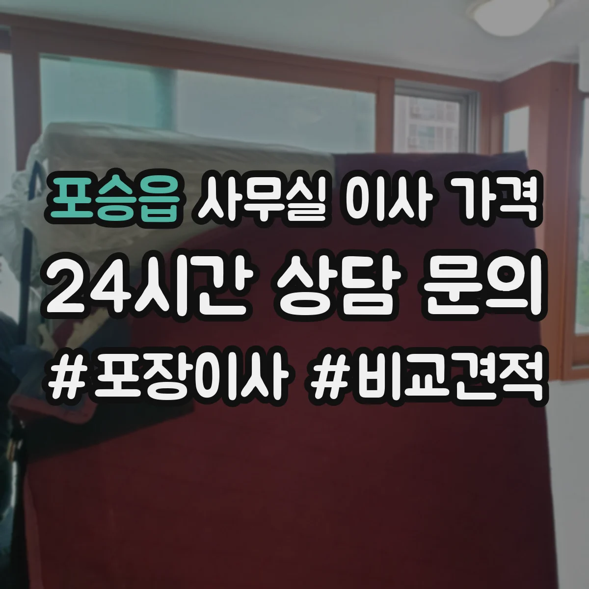 포승읍 사무실 이사 가격