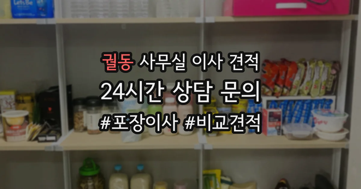 궐동 사무실 이사 견적