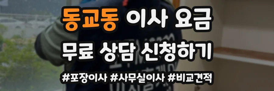 동교동 이사 요금