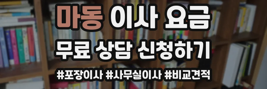 마동 이사 요금