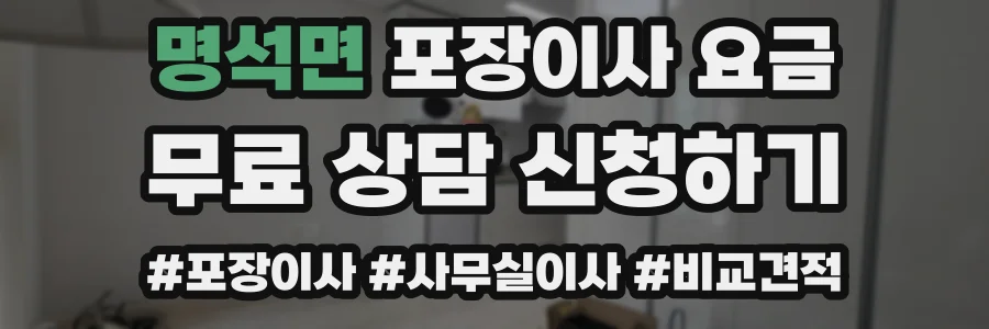 명석면 포장이사 요금
