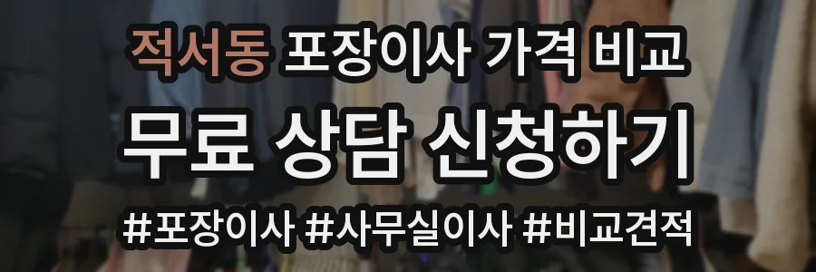 적서동 포장이사 가격 비교