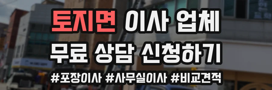 토지면 이사 업체