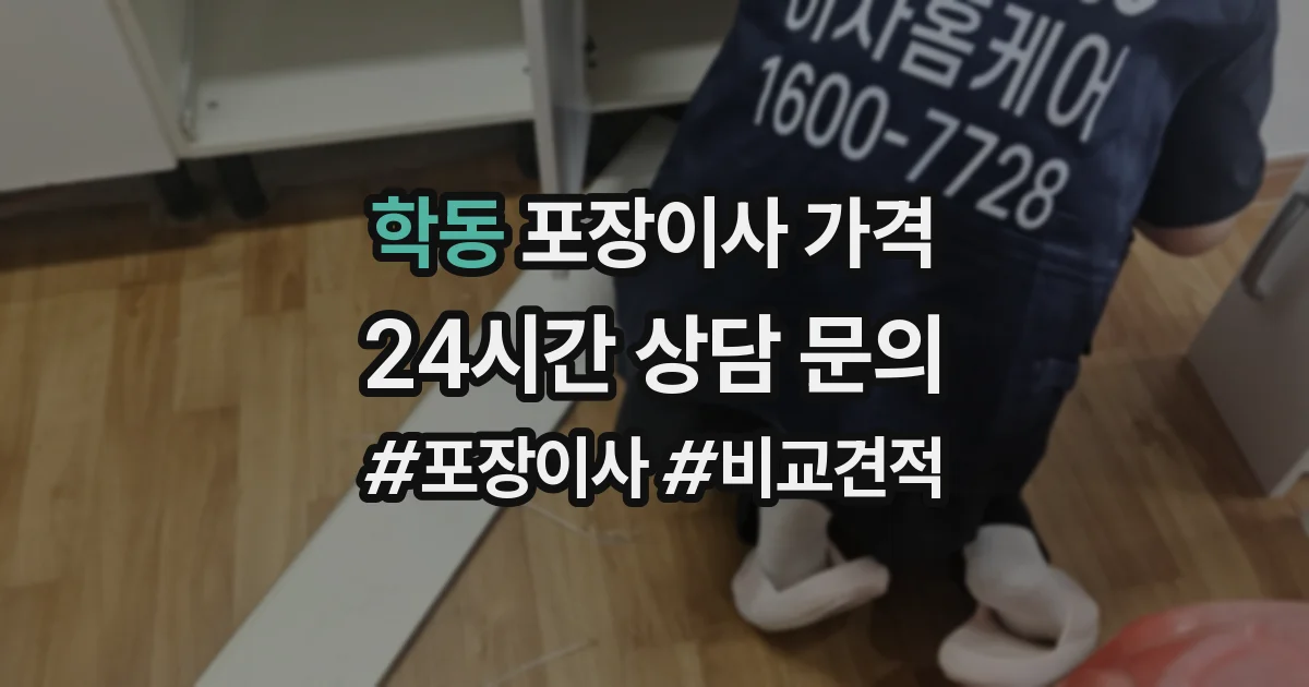 학동 포장이사 가격