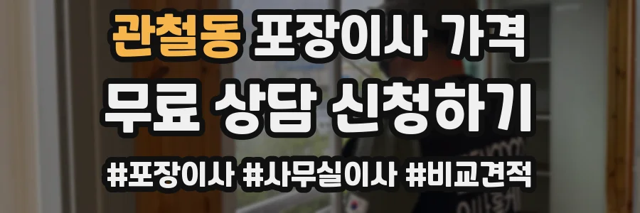 관철동 포장이사 가격
