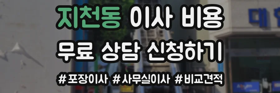 지천동 이사 비용