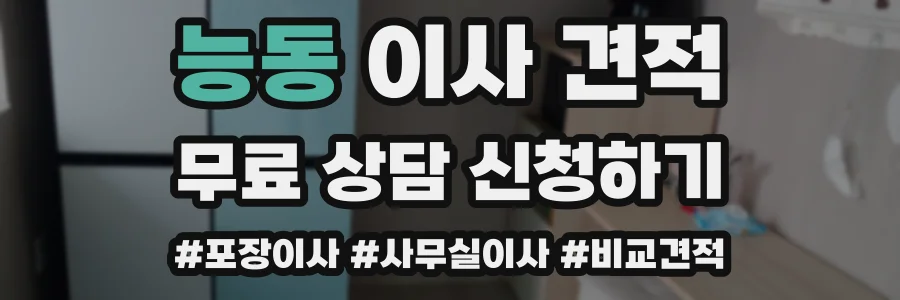 능동 이사 견적