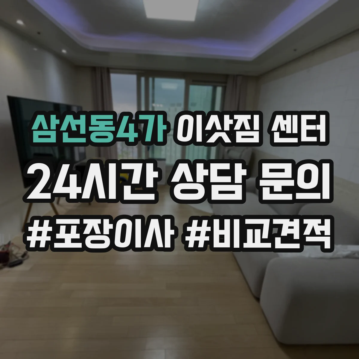 삼선동4가 이삿짐 센터