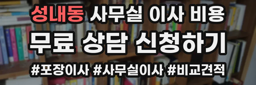 성내동 사무실 이사 비용