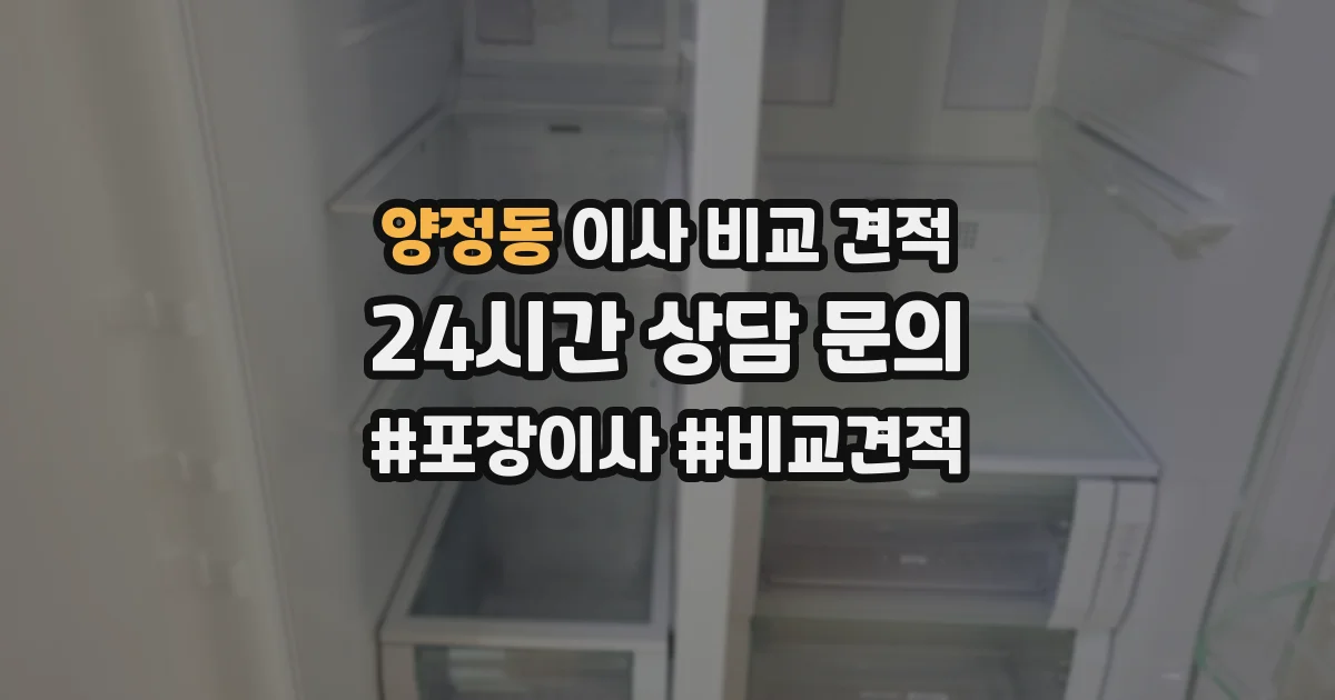 양정동 이사 비교 견적