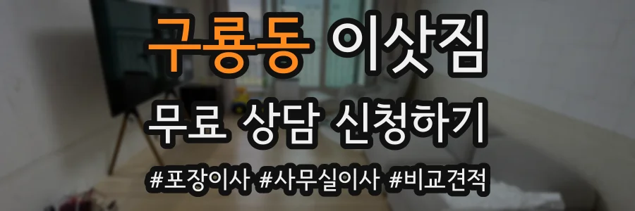 구룡동 이삿짐