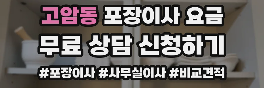 고암동 포장이사 요금