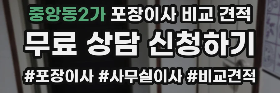 중앙동2가 포장이사 비교 견적