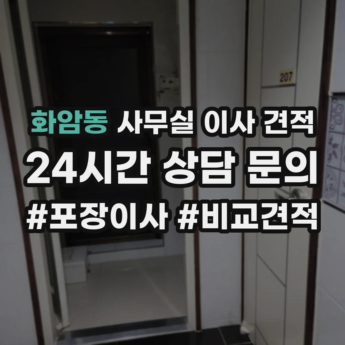 화암동 사무실 이사 견적
