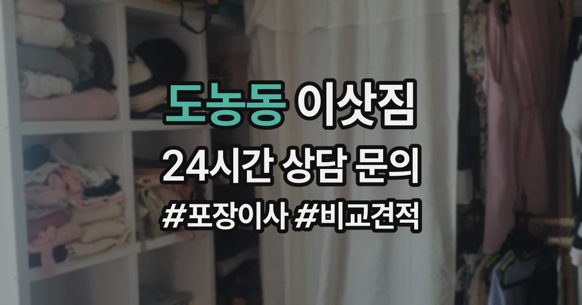 도농동 이삿짐