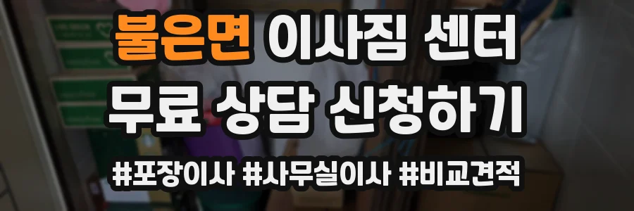 불은면 이사짐 센터