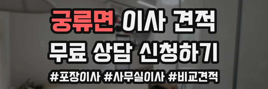 궁류면 이사 견적