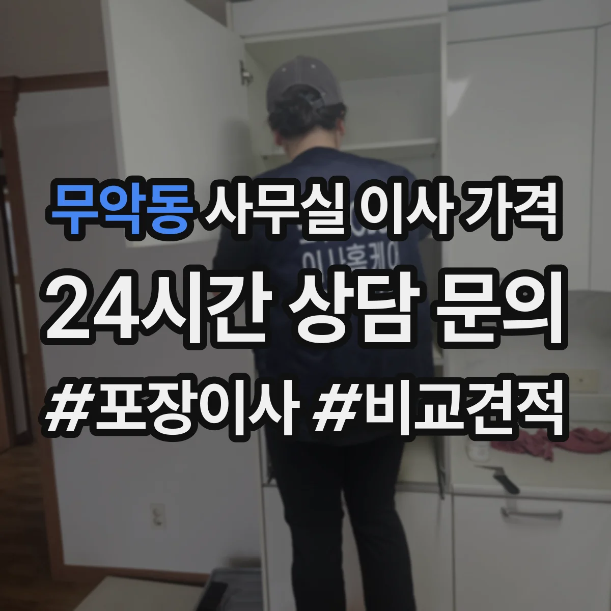 무악동 사무실 이사 가격