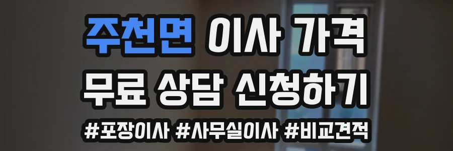 주천면 이사 가격